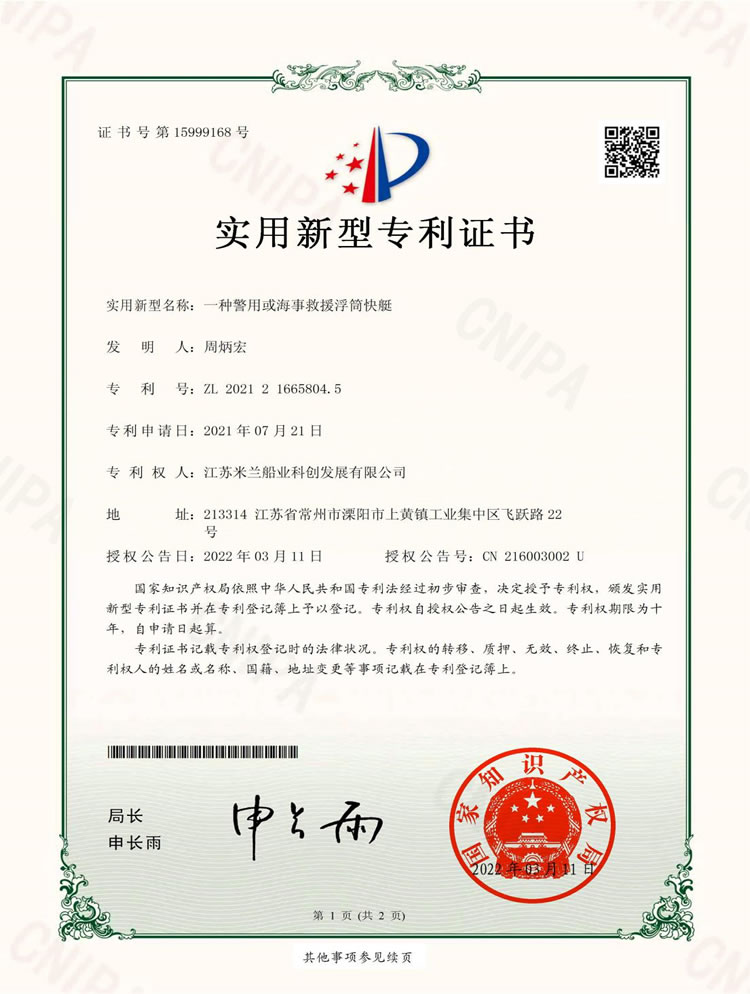 海事救援浮簡(jiǎn)快艇專利證書