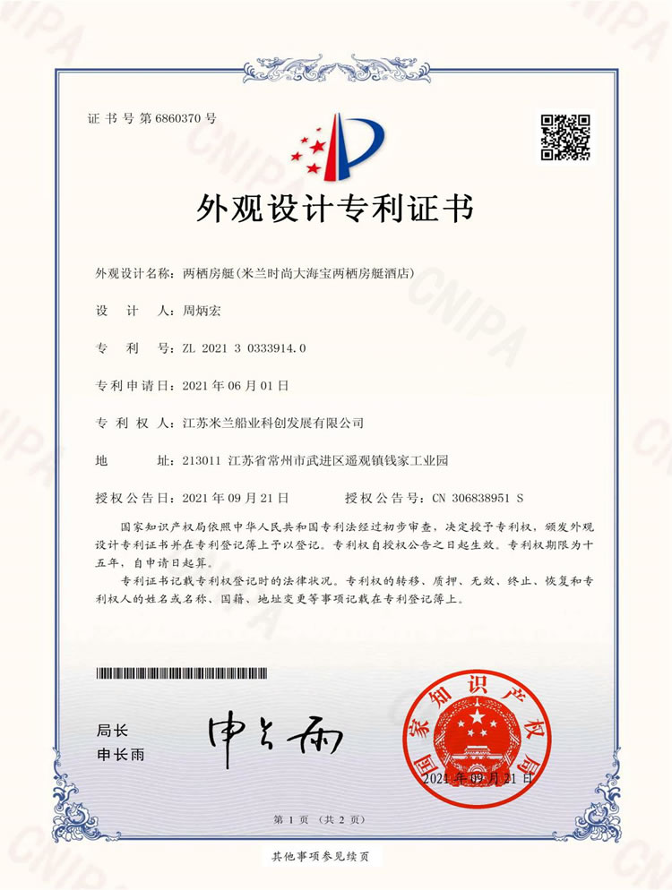 時(shí)尚大海寶兩棲房艇酒店專利證書